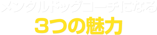 メンタルドッグコーチになる３つの魅力