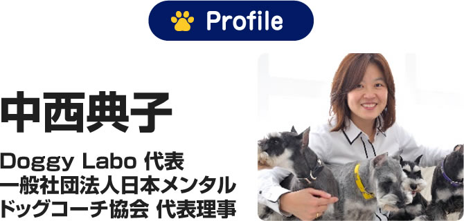 西典子 Doggy Labo 代表 一般社団法人日本メンタルドッグコーチ協会 代表理事