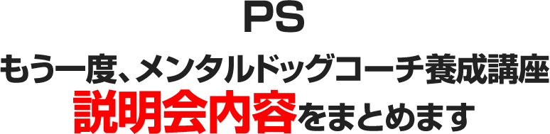 もう一度、メンタルドッグコーチ養成講座説明会内容をまとめます