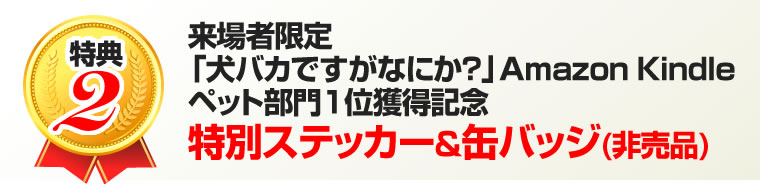 来場者限定「犬バカですがなにか？」Amazon Kindleペット部門１位獲得記念 特別ステッカー&缶バッジ（非売品）