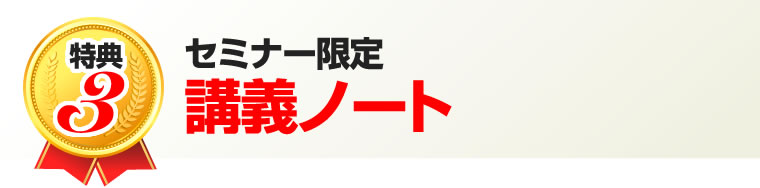 セミナー限定　講義ノート