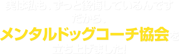 実は私も、ずっと後悔しているんですだからメンタルドッグコーチ協会を立ち上げました！