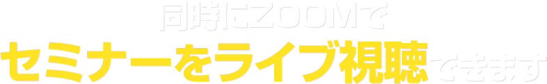 同時にZOOMでセミナーをライブ視聴できます